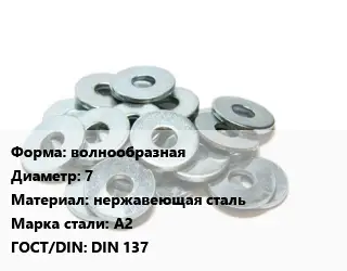 Шайба волнообразная D=7 нержавеющая сталь Сталь: А2 ГОСТ: DIN 137